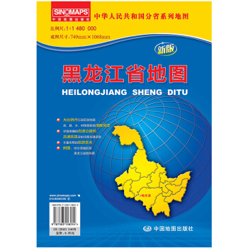 中华人民共和国分省系列地图：黑龙江省地图（折叠袋装）（新版）