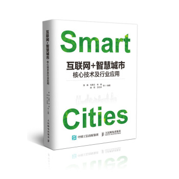 互联网+智慧城市 核心技术及行业应用 下载