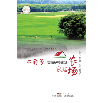 美丽乡村之家庭农场/中国梦·美丽中国建设丛书 下载