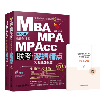 mba联考教材2019机工版精点教材MBA/MPA/MPAcc联考与经济类联考 逻辑精点 第10版 (赠1980元备考课程&“零基础入门篇”手册)