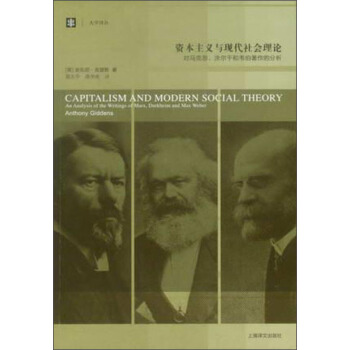 资本主义与现代社会理论：对马克思、涂尔干和韦伯著作的分析 下载