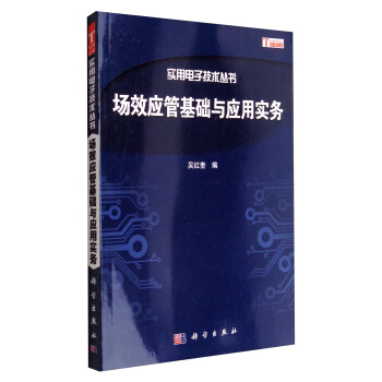 实用电子技术丛书：场效应管基础与应用实务