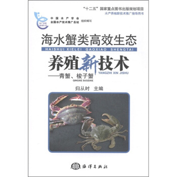 海水蟹高效生态养殖新技术：青蟹、梭子蟹