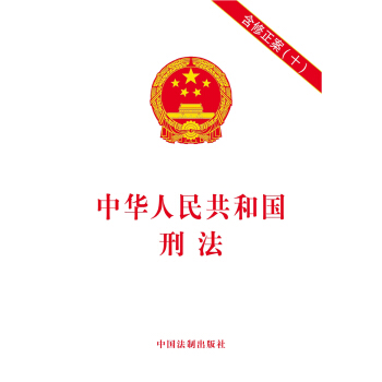 中华人民共和国刑法：含修正案（十） 下载