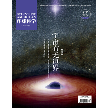 环球科学（天文专刊）（2018年修订版）