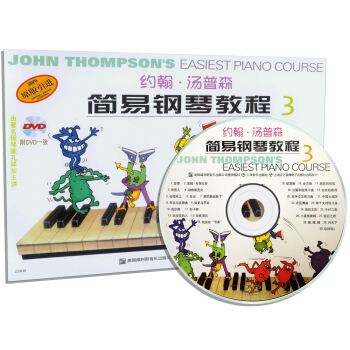 约翰·汤普森简易钢琴教程（3 原版引进 双色版 附DVD光盘） 下载