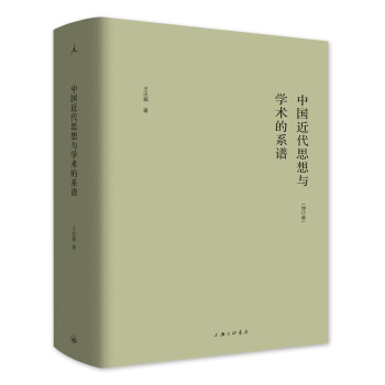 中国近代思想与学术的系谱（增订版） 下载