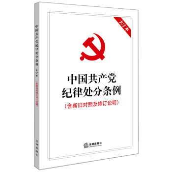 中国共产党纪律处分条例（大字本）