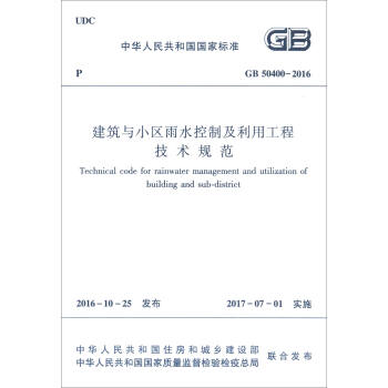 中华人民共和国国家标准（GB50400-2016）：建筑与小区雨水控制及利用工程技术规范