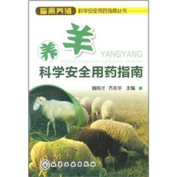 畜禽养殖科学安全用药指南丛书：养羊科学安全用药指南