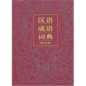 汉语成语词典（世纪版） 下载