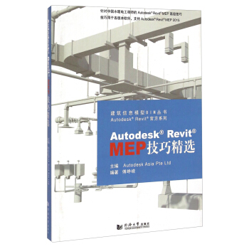 建筑信息模型BIM丛书·Autodesk Revit官方系列：Autodesk Revit MEP技巧精选（附光盘）