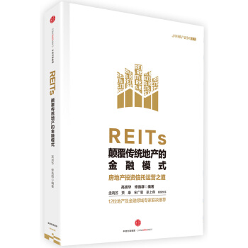 REITs：颠覆传统地产的金融模式/中国资产证券化系列