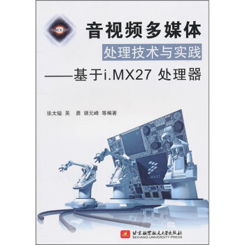 音视频多媒体处理技术与实践：基于i.MX27处理器
