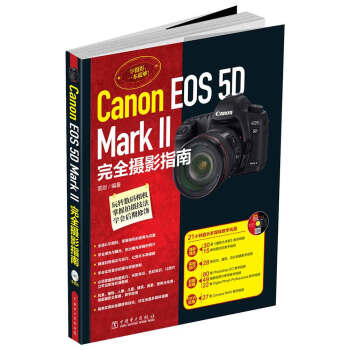 Canon EOS 5D Mark 2 完全摄影指南