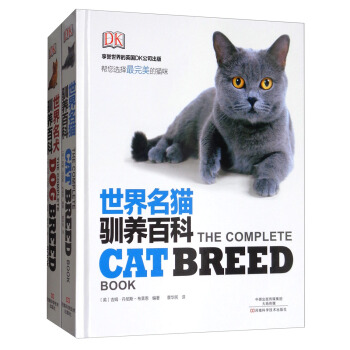 世界名猫名犬驯养百科图鉴（套装共2册）