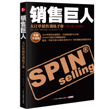 销售巨人：大订单销售训练手册（理论篇+实践篇）（全新升级版） 下载