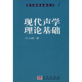 现代物理基础丛书·典藏版：现代声学理论基础