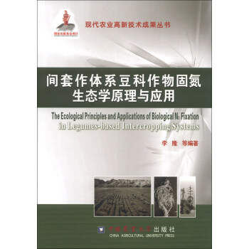 现代农业高新技术成果丛书：间套作体系豆科作物固氮生态学原理与应用