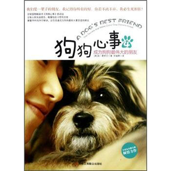 生活智库丛书·狗狗心事4：成为狗狗最伟大的朋友