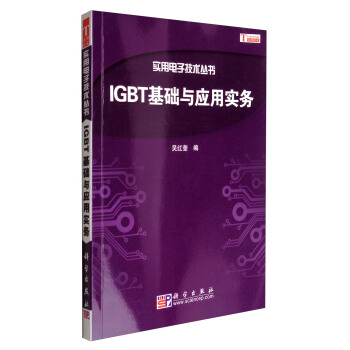 实用电子技术丛书：IGBT基础与应用实务