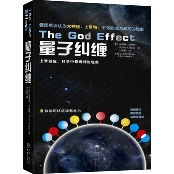 科学可以这样看丛书：量子纠缠（上帝效应，科学中最奇特的现象)