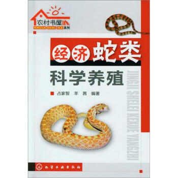农村书屋系列：经济蛇类科学养殖 下载