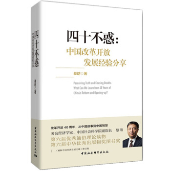 四十不惑：中国改革开放发展经验分享