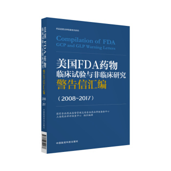 美国FDA药物临床试验与非临床研究警告信汇编（2008~2017） 下载
