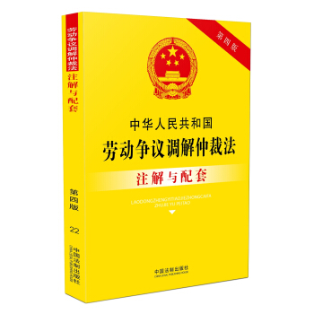 中华人民共和国劳动争议调解仲裁法注解与配套（第四版）