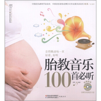 汉竹亲亲乐读系列：胎教音乐100首必听（附MP3光盘1张）