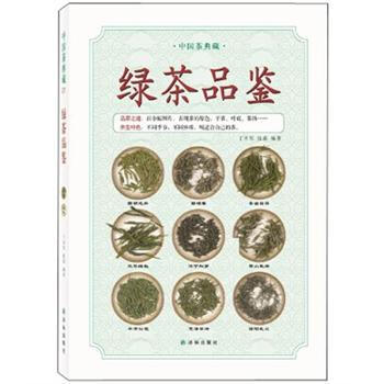 中国茶典藏：绿茶品鉴