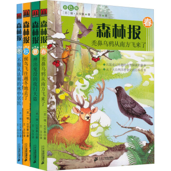 森林报系列（彩色版 套装全4册）
