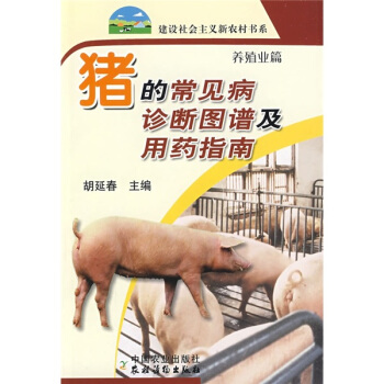 猪的常见病诊断图谱及用药指南（养殖业篇） 下载