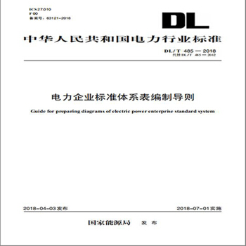 DL/T 485—2018 电力企业标准体系表编制导则（代替DL/T 485—2012）