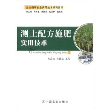 生态循环农业实用技术系列丛书：测土配方施肥实用技术