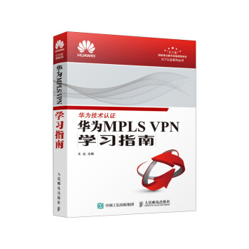 华为MPLS VPN学习指南 下载