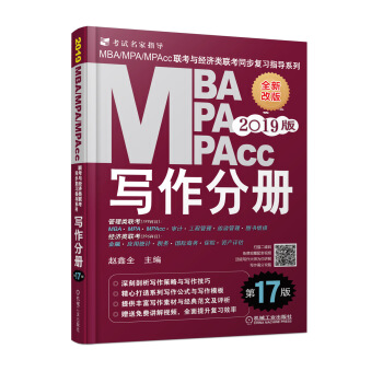 mba联考教材2019 写作分册 第17版 MBA、MPA、MPAcc联考与经济类联考同步复习指导系列