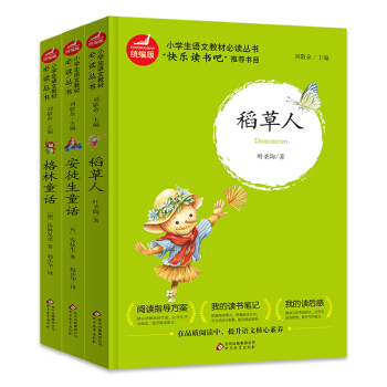 统编版 快乐读书吧 三年级 (套装全3册)安徒生 稻草人 格林童话 指定阅读