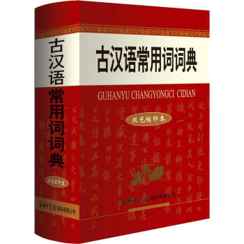 古汉语常用词词典（双色缩印本） 下载