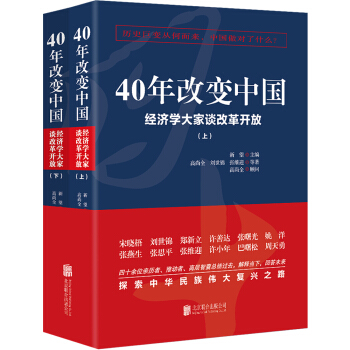 40年改变中国“经济学大家谈改革开放”（套装共2册） 下载
