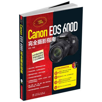 Canon EOS 600D完全摄影指南
