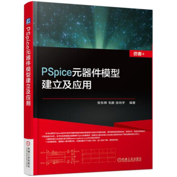 PSpice元器件模型建立及应用 下载