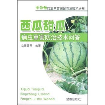 农作物病虫草害综合防治技术丛书：西瓜甜瓜病虫草害防治技术问答