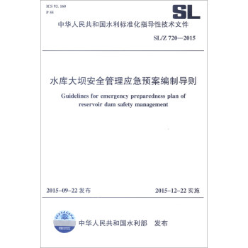 中华人民共和国水利标准化指导性技术（SL/Z 720-2015）：水库大坝安全管理应急预案编制导则
