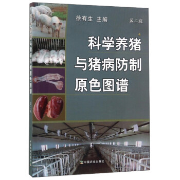 科学养猪与猪病防制原色图谱（第2版） 下载