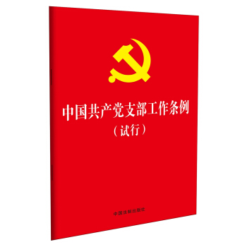中国共产党支部工作条例（试行）（32开红皮烫金版）