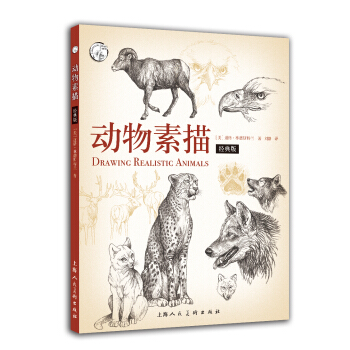动物素描（经典版) 西方经典美术技法译丛-W