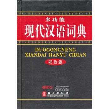 多功能现代汉语词典（彩色版）
