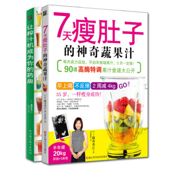 神奇美妙的蔬果汁：让榨汁机成为你的药房+7天瘦肚子的神奇蔬果汁（京东套装共2册） 下载